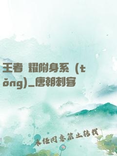 王者榮耀附身系統(tǒng)