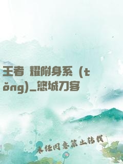 王者榮耀附身系統(tǒng)