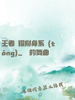王者榮耀附身系統(tǒng)
