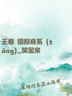 王者榮耀附身系統(tǒng)
