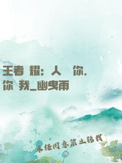 王者榮耀：人頭歸你，你歸我