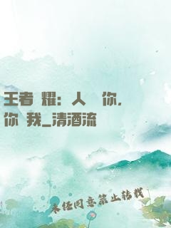 王者榮耀：人頭歸你，你歸我