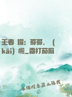 王者榮耀：哥哥，開(kāi)飯啦