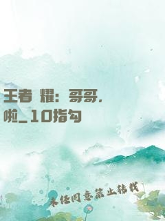 王者榮耀：哥哥，開飯啦