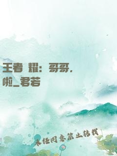 王者榮耀：哥哥，開飯啦