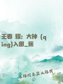 王者榮耀：大神請(qǐng)入圈