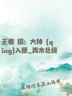 王者榮耀：大神請(qǐng)入圈