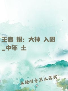 王者榮耀：大神請入圈