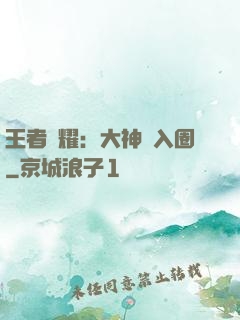 王者榮耀：大神請入圈