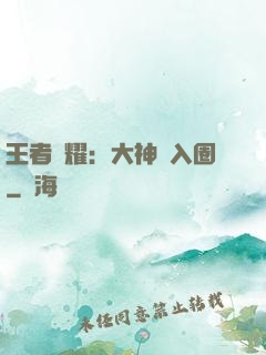 王者榮耀：大神請入圈