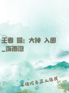 王者榮耀：大神請入圈