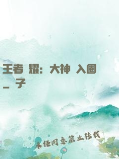 王者榮耀：大神請入圈