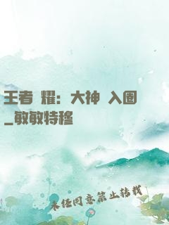 王者榮耀：大神請入圈
