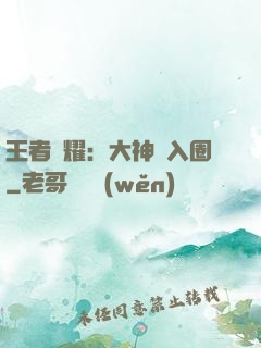 王者榮耀：大神請入圈