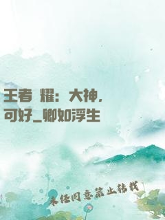 王者榮耀：大神，帶飛可好