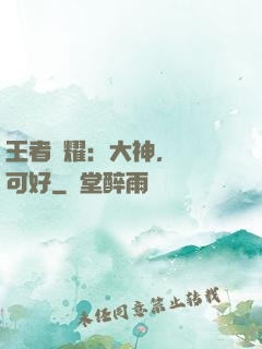 王者榮耀：大神，帶飛可好