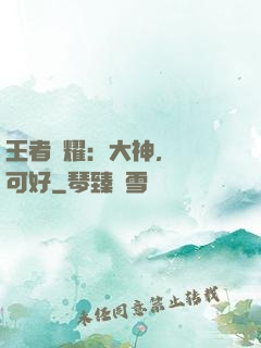 王者榮耀：大神，帶飛可好
