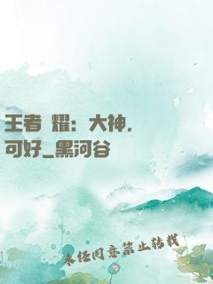王者榮耀：大神，帶飛可好