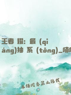 王者榮耀：最強(qiáng)抽獎系統(tǒng)
