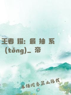 王者榮耀：最強抽獎系統(tǒng)