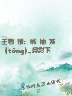王者榮耀：最強抽獎系統(tǒng)