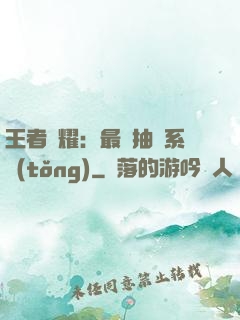 王者榮耀：最強抽獎系統(tǒng)
