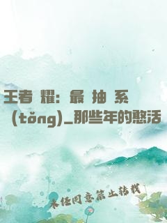 王者榮耀：最強抽獎系統(tǒng)