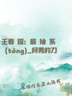 王者榮耀：最強抽獎系統(tǒng)