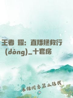 王者榮耀：直播拯救行動(dòng)