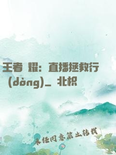 王者榮耀：直播拯救行動(dòng)