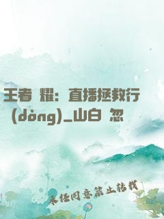 王者榮耀：直播拯救行動(dòng)