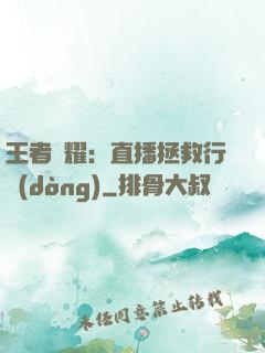 王者榮耀：直播拯救行動(dòng)