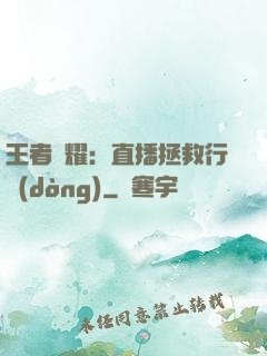 王者榮耀：直播拯救行動(dòng)