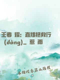 王者榮耀：直播拯救行動(dòng)