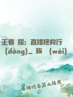王者榮耀：直播拯救行動(dòng)