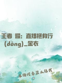 王者榮耀：直播拯救行動(dòng)