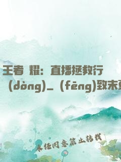 王者榮耀：直播拯救行動(dòng)