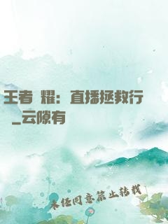 王者榮耀：直播拯救行動