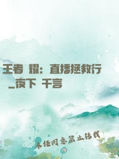 王者榮耀：直播拯救行動
