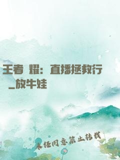 王者榮耀：直播拯救行動