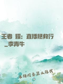 王者榮耀：直播拯救行動