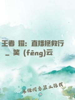 王者榮耀：直播拯救行動
