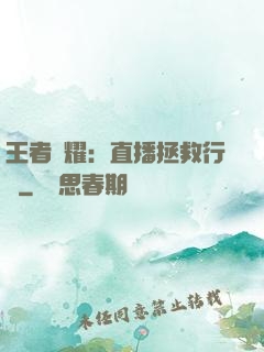 王者榮耀：直播拯救行動