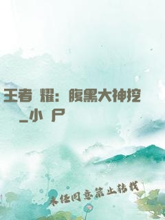王者榮耀：腹黑大神挖墻腳
