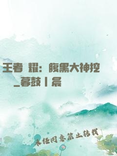 王者榮耀：腹黑大神挖墻腳