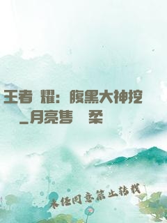 王者榮耀：腹黑大神挖墻腳