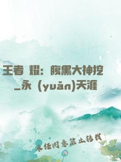 王者榮耀：腹黑大神挖墻腳