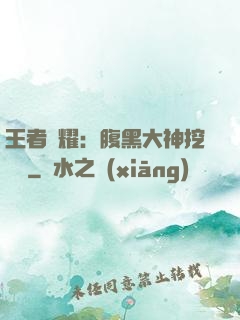 王者榮耀：腹黑大神挖墻腳