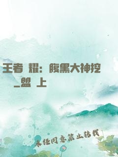 王者榮耀：腹黑大神挖墻腳