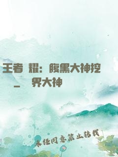 王者榮耀：腹黑大神挖墻腳
